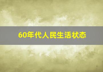 60年代人民生活状态