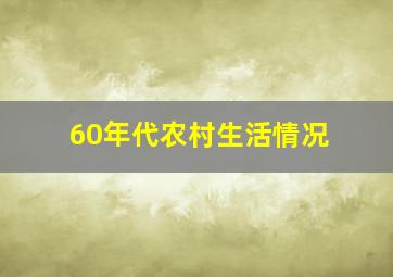 60年代农村生活情况