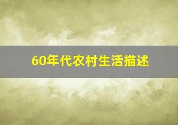 60年代农村生活描述