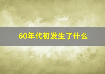 60年代初发生了什么