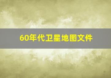 60年代卫星地图文件