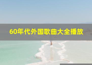 60年代外国歌曲大全播放