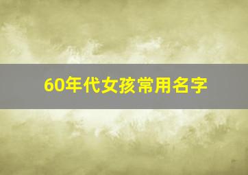 60年代女孩常用名字