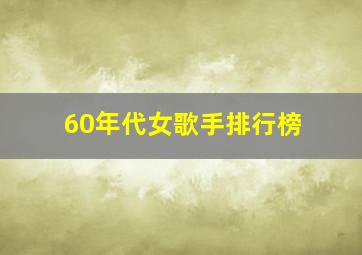 60年代女歌手排行榜