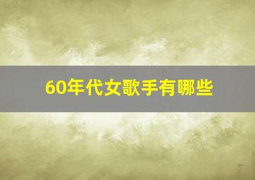 60年代女歌手有哪些