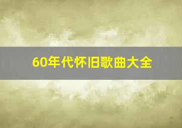 60年代怀旧歌曲大全