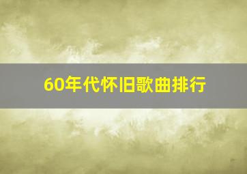 60年代怀旧歌曲排行