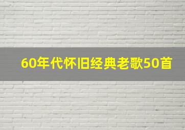 60年代怀旧经典老歌50首