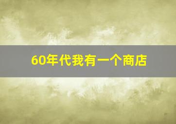 60年代我有一个商店