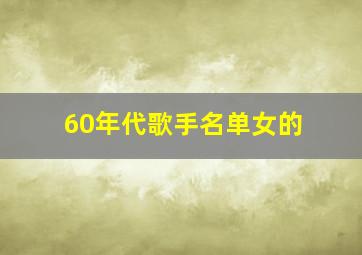 60年代歌手名单女的