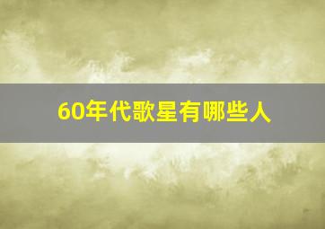 60年代歌星有哪些人