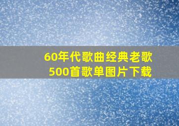 60年代歌曲经典老歌500首歌单图片下载