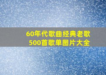 60年代歌曲经典老歌500首歌单图片大全