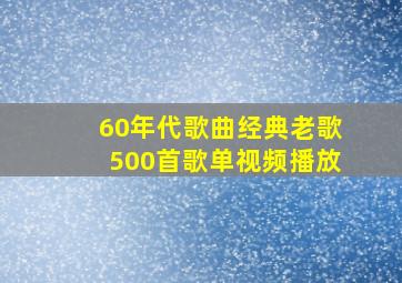 60年代歌曲经典老歌500首歌单视频播放