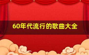 60年代流行的歌曲大全