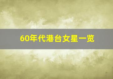 60年代港台女星一览