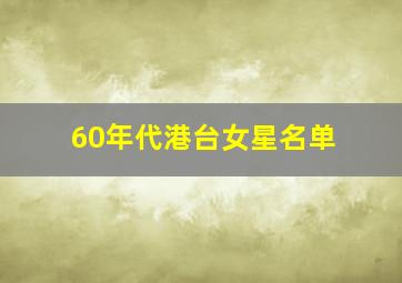 60年代港台女星名单