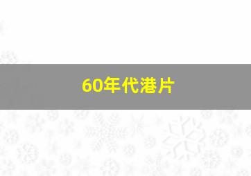 60年代港片