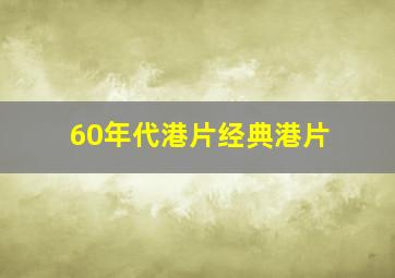 60年代港片经典港片