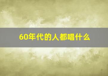 60年代的人都唱什么