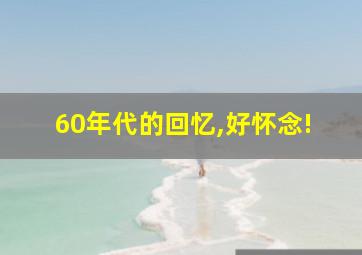 60年代的回忆,好怀念!