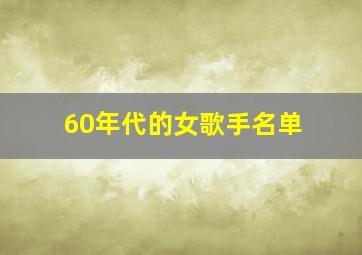 60年代的女歌手名单