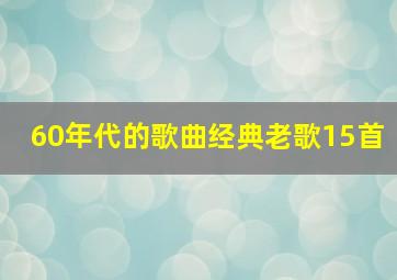 60年代的歌曲经典老歌15首