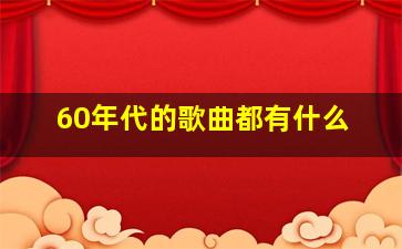 60年代的歌曲都有什么