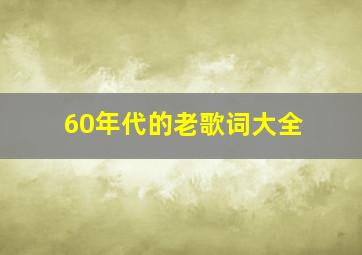 60年代的老歌词大全