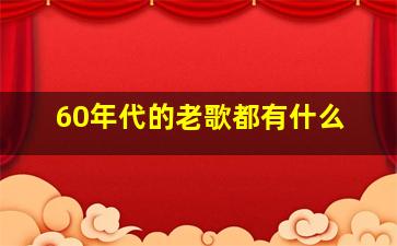 60年代的老歌都有什么