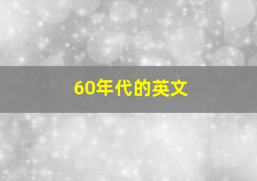 60年代的英文