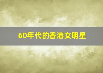 60年代的香港女明星