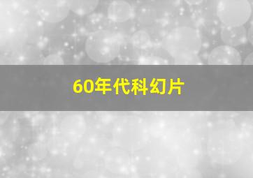 60年代科幻片