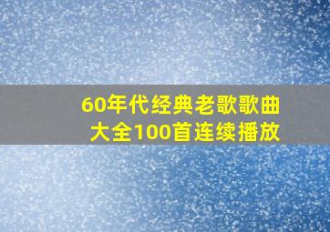 60年代经典老歌歌曲大全100首连续播放