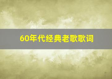 60年代经典老歌歌词