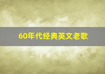 60年代经典英文老歌