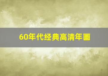 60年代经典高清年画