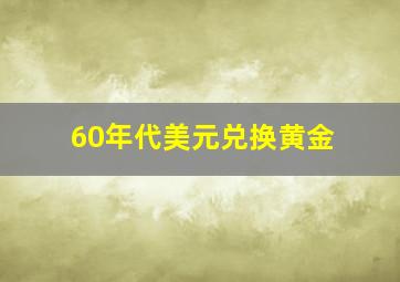 60年代美元兑换黄金