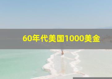 60年代美国1000美金