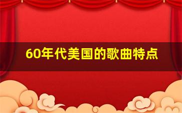 60年代美国的歌曲特点