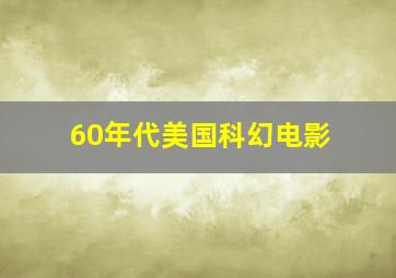 60年代美国科幻电影