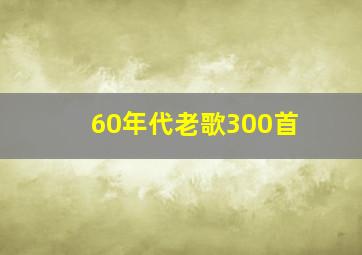 60年代老歌300首