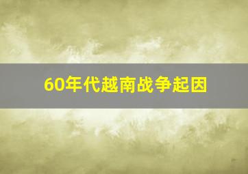 60年代越南战争起因