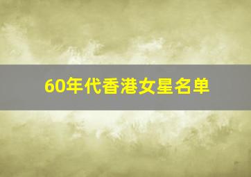 60年代香港女星名单