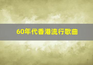 60年代香港流行歌曲