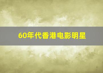 60年代香港电影明星