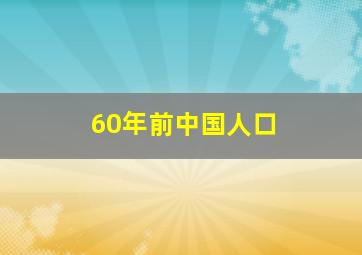 60年前中国人口