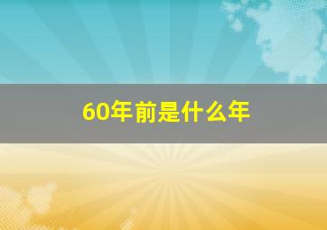 60年前是什么年