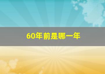 60年前是哪一年