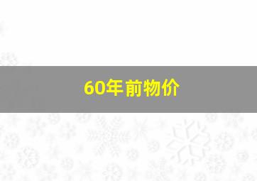 60年前物价